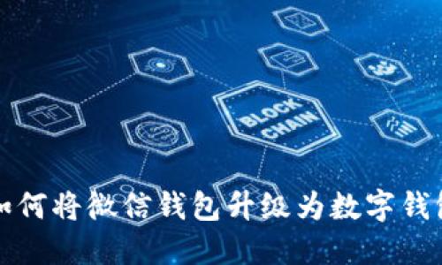 如何將微信錢包升級(jí)為數(shù)字錢包