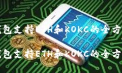 小狐錢包支持ETH和KOKC的全