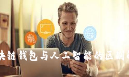 區(qū)塊鏈錢包與人工智能的區(qū)別解析