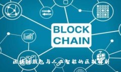 區(qū)塊鏈錢包與人工智能的