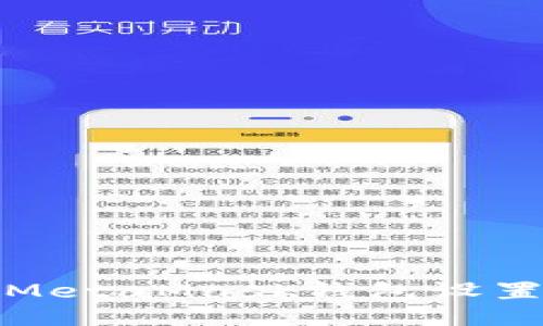 如何將MetaMask錢包設(shè)置為中文
