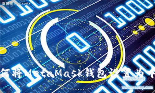 如何將MetaMask錢包設(shè)置為中文