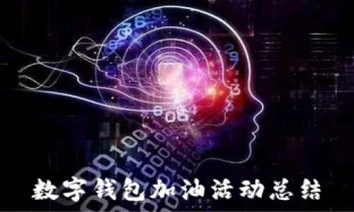 
數(shù)字錢包加油活動總結(jié)