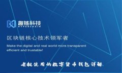 老撾使用的數(shù)字貨幣錢包