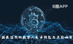 中國最值錢的數(shù)字人民幣