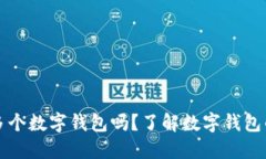 一人可以開多個數(shù)字錢包