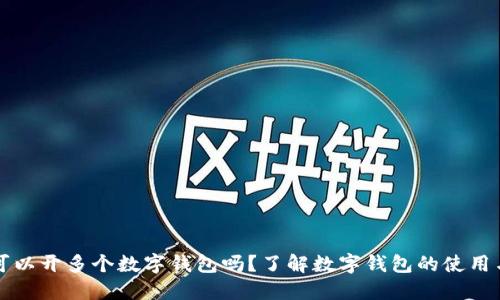 一人可以開多個數(shù)字錢包嗎？了解數(shù)字錢包的使用與管理