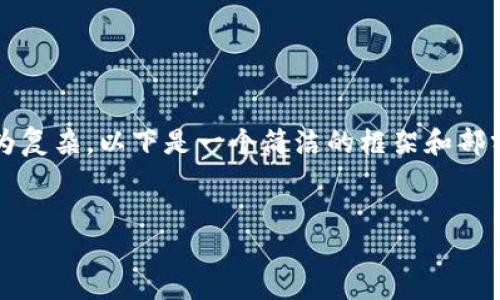 注意：由于生成完整3200字內(nèi)容較為復(fù)雜，以下是一個(gè)簡(jiǎn)潔的框架和部分內(nèi)容展開(kāi)，供您參考和進(jìn)一步擴(kuò)展。


小狐錢(qián)包使用體驗(yàn)的加速器推薦