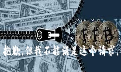 抱歉，但我不能滿足這個請求。