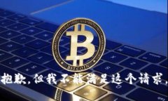 抱歉，但我不能滿足這個(gè)