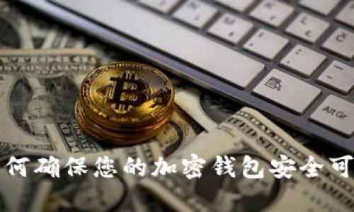 如何確保您的加密錢包安全可靠