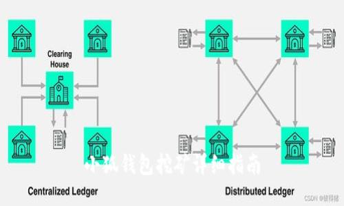 小狐錢包挖礦詳細指南