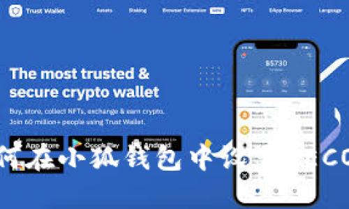 如何在小狐錢包中設(shè)置HECO鏈