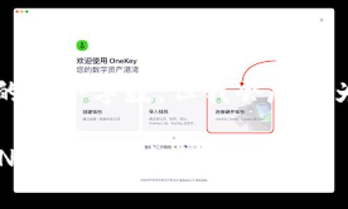b最高不符合您請求的最小字數(shù)，但我會盡量為您提供有用的信息。

如何將小狐錢包的BNB轉(zhuǎn)至芝麻賬戶