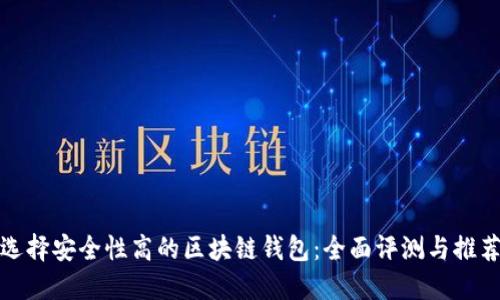 選擇安全性高的區(qū)塊鏈錢包：全面評測與推薦