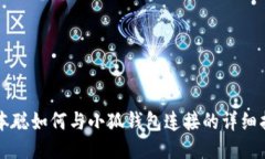 中本聰如何與小狐錢包連