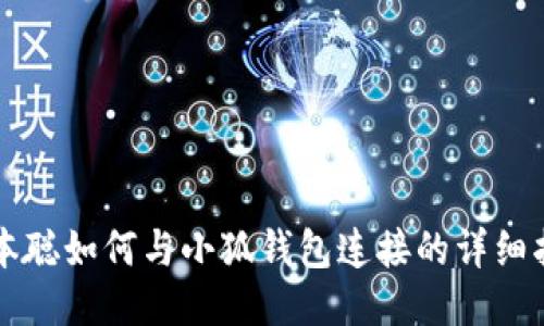 中本聰如何與小狐錢包連接的詳細(xì)指南