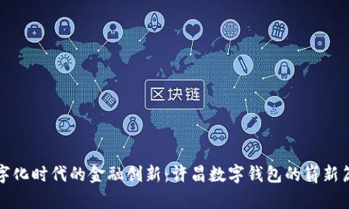 數(shù)字化時(shí)代的金融創(chuàng)新：許昌數(shù)字錢(qián)包的嶄新篇章