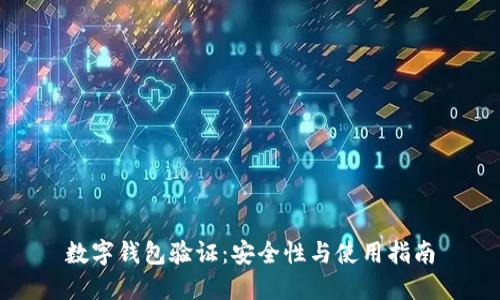 數(shù)字錢包驗(yàn)證：安全性與使用指南