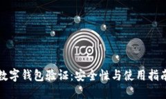 數(shù)字錢包驗(yàn)證：安全性與