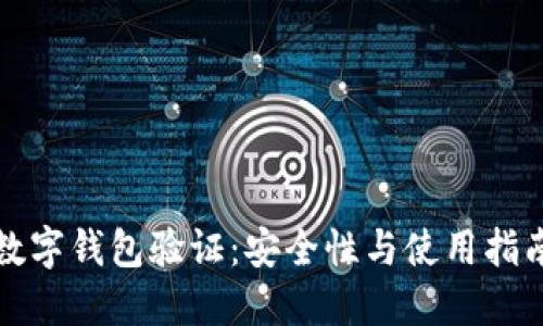 數(shù)字錢包驗(yàn)證：安全性與使用指南