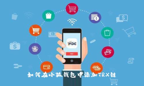 如何在小狐錢包中添加TRX鏈