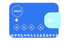 數(shù)字錢包的形態(tài)及其發(fā)展