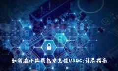 如何在小狐錢包中充值U