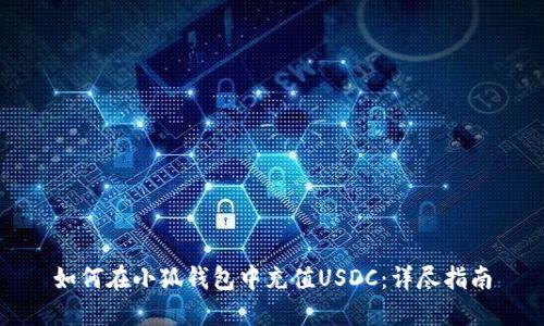 如何在小狐錢包中充值USDC：詳盡指南