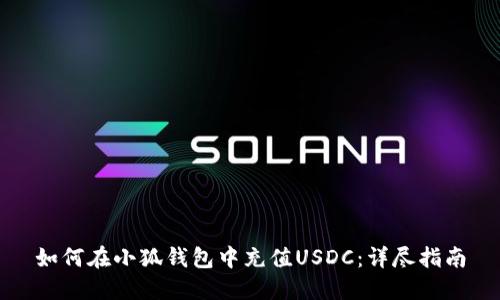 如何在小狐錢包中充值USDC：詳盡指南
