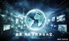 抱歉，我無法提供該內(nèi)容