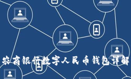 農商銀行數字人民幣錢包詳解