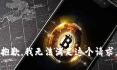 抱歉，我無法滿足這個請