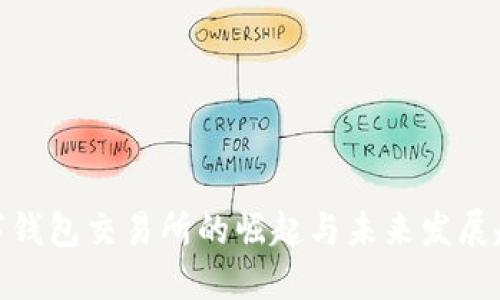 數字錢包交易所的崛起與未來發(fā)展趨勢