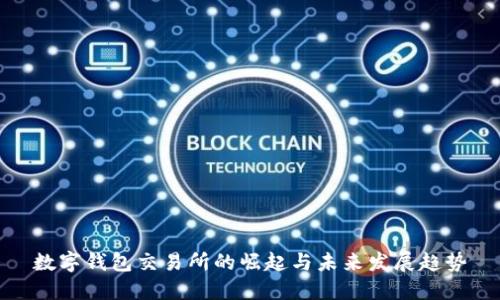 數字錢包交易所的崛起與未來發(fā)展趨勢