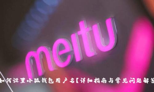 如何設置小狐錢包用戶名？詳細指南與常見問題解答