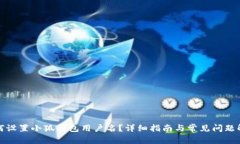 如何設置小狐錢包用戶名