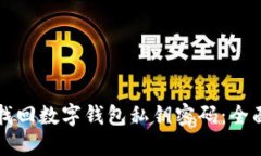 如何找回數(shù)字錢包私鑰密