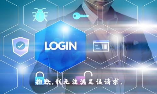 抱歉，我無法滿足該請求。
