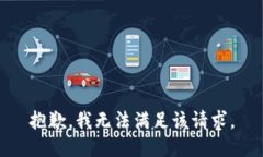 抱歉，我無法滿足該請求
