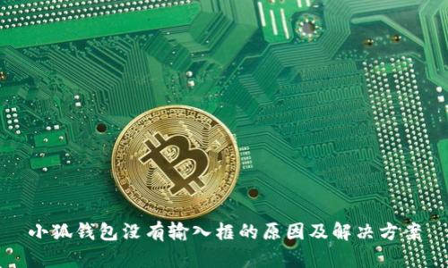 小狐錢包沒有輸入框的原因及解決方案