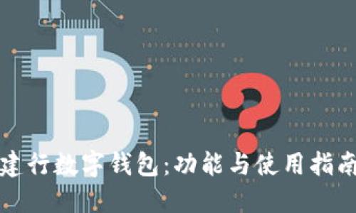 建行數(shù)字錢包：功能與使用指南