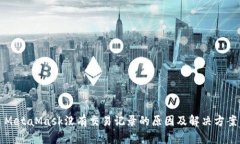 MetaMask沒有交易記錄的原因