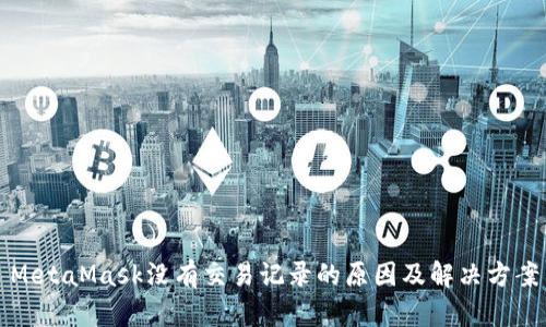 MetaMask沒有交易記錄的原因及解決方案