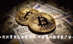 如何設置錢包加密碼鎖，