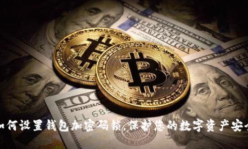如何設置錢包加密碼鎖，保護您的數(shù)字資產安全