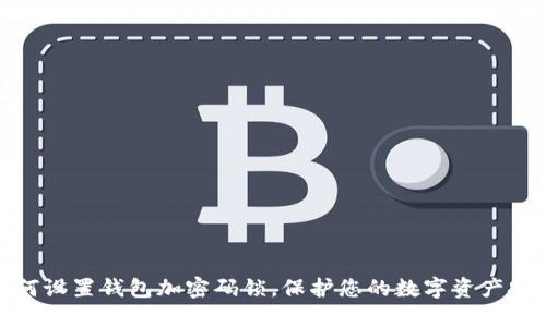 如何設置錢包加密碼鎖，保護您的數(shù)字資產安全