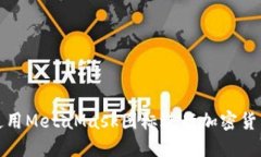 如何使用MetaMask圖標(biāo)進(jìn)行加