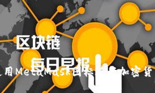 如何使用MetaMask圖標(biāo)進行加密貨幣管理