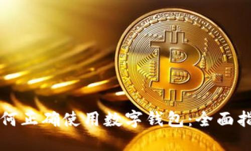 如何正確使用數(shù)字錢包：全面指南